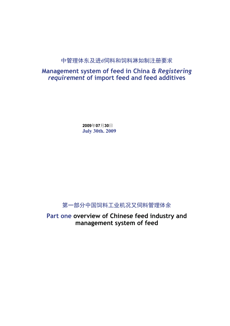 中国饲料管理体系及进口饲料和饲料添加剂注册要求中英._第1页