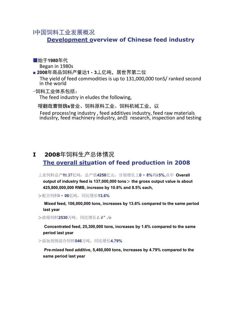 中国饲料管理体系及进口饲料和饲料添加剂注册要求中英._第2页