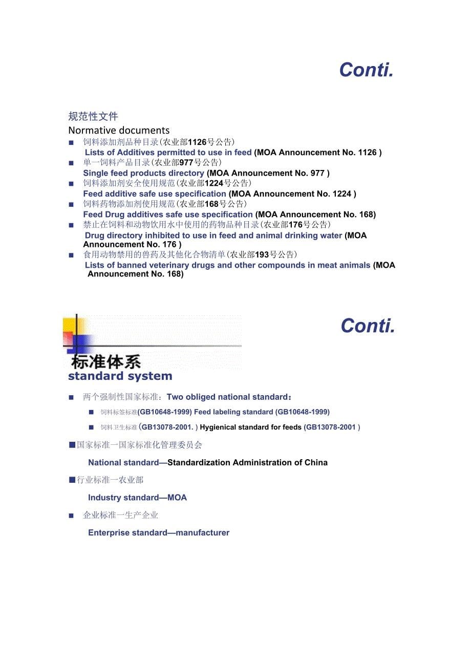 中国饲料管理体系及进口饲料和饲料添加剂注册要求中英._第5页