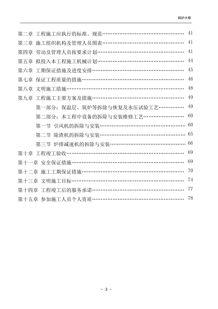 锅炉维修、安装投标书参照本含施工方案_第3页