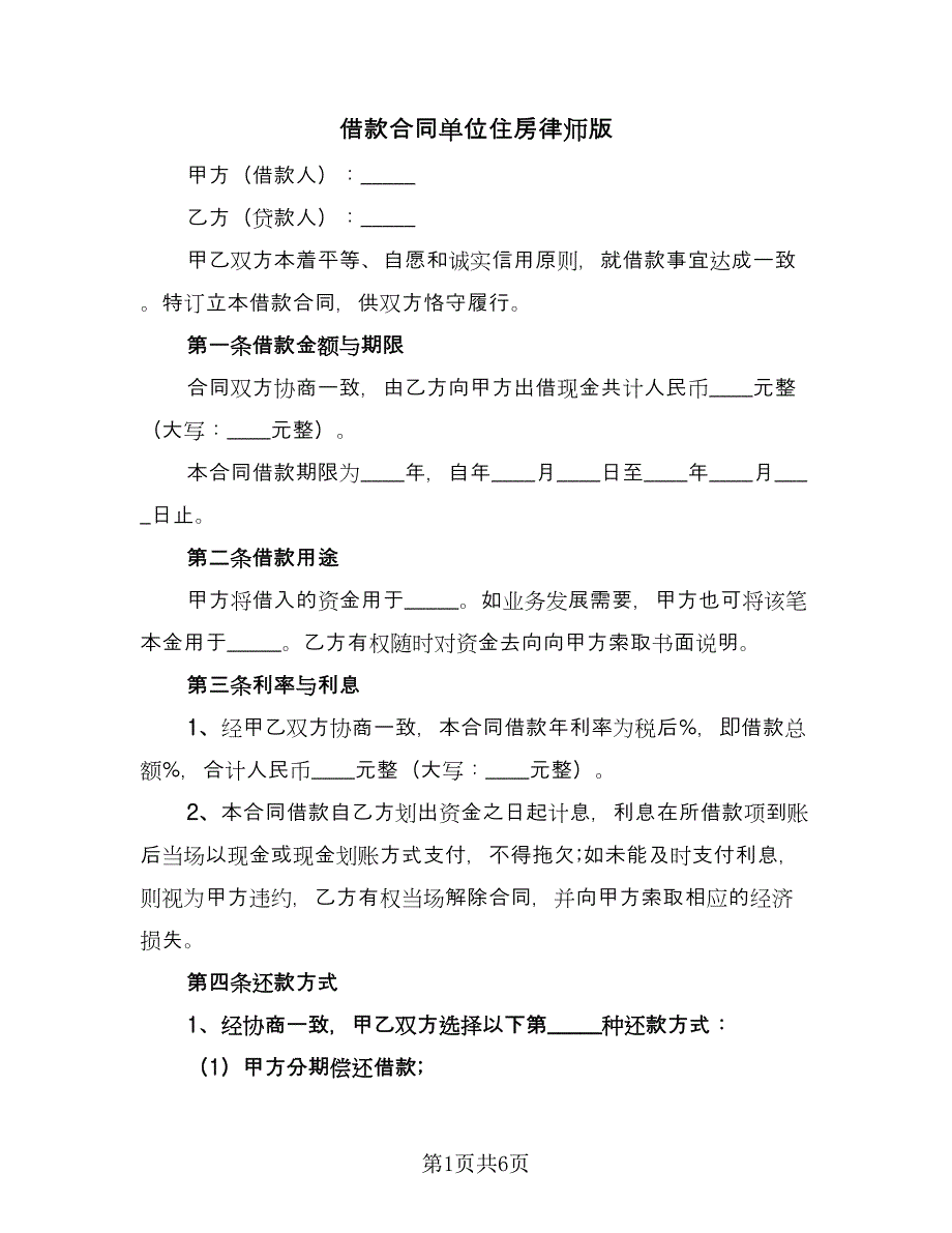 借款合同单位住房律师版（2篇）.doc_第1页