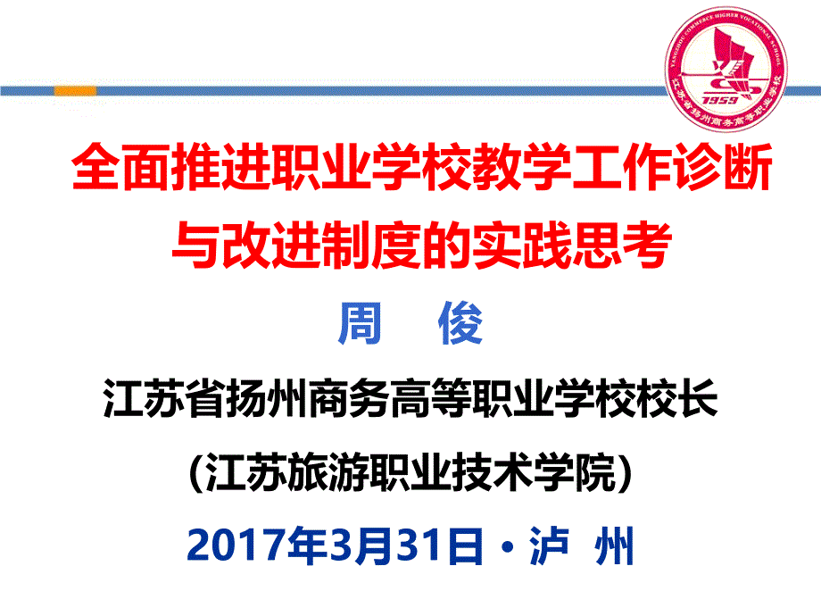 全面推进职业学校教学工作诊断与改进制度的实践思考课件_第1页