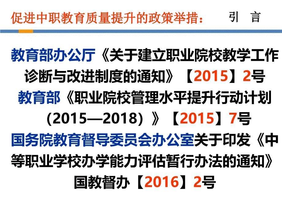 全面推进职业学校教学工作诊断与改进制度的实践思考课件_第5页