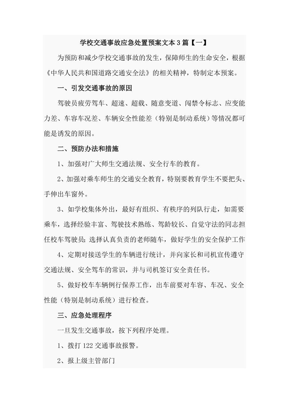 学校交通事故应急处置预案文本3篇_第1页