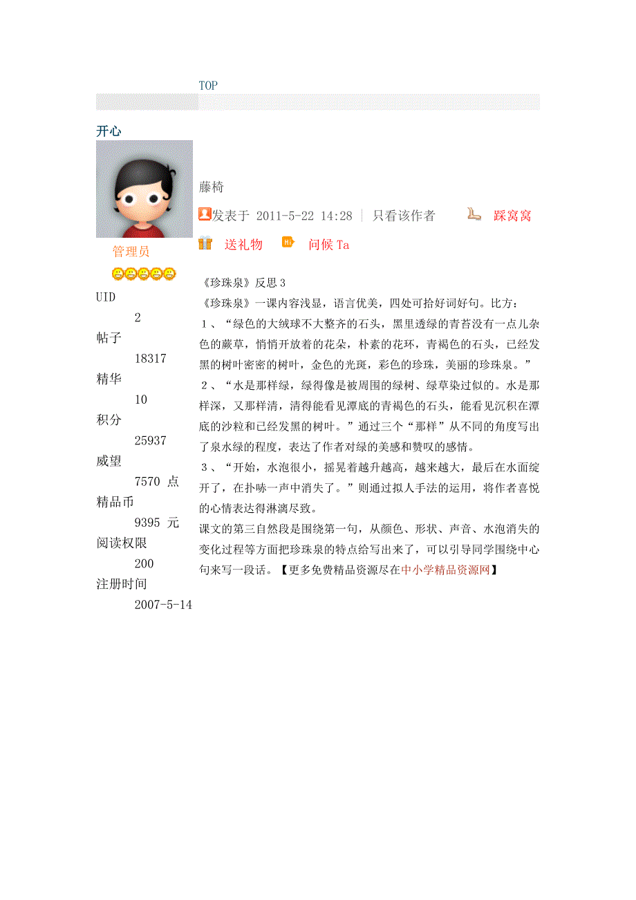 [精品教案]新课标人教版《珍珠泉》语文教学设计及反思_第3页