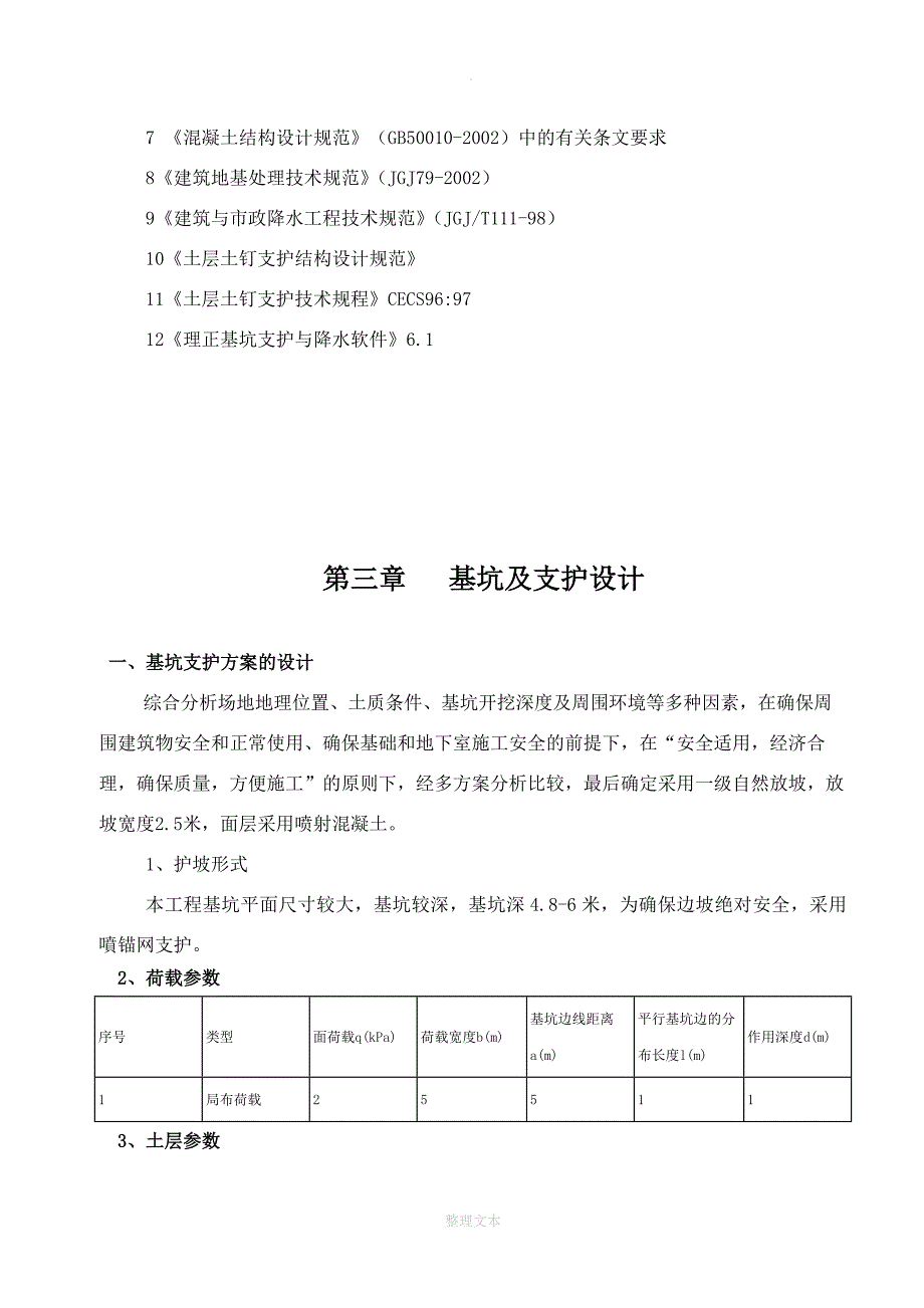 深基坑及支护专项施工方案_第4页