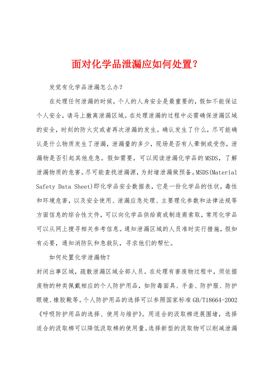 面对化学品泄漏应如何处置？.docx_第1页