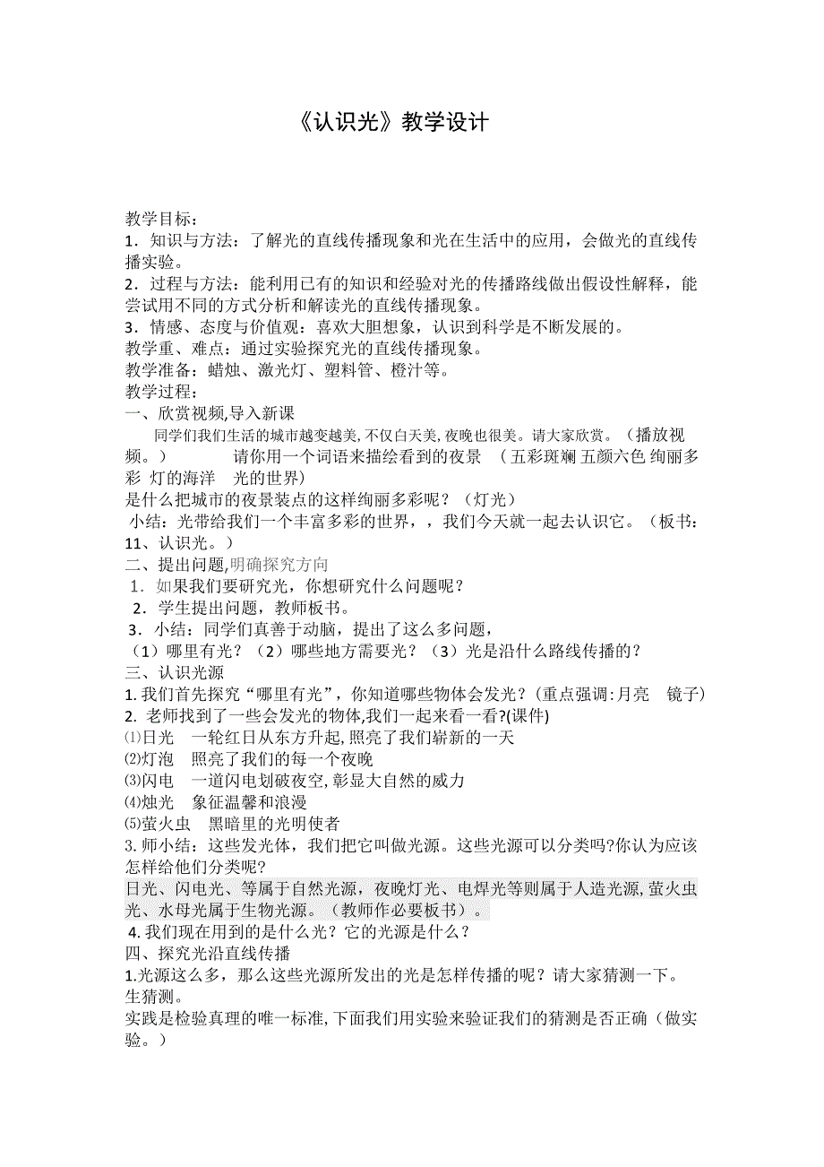 青岛版小学科学四年级下册《认识光》教学设计_第1页