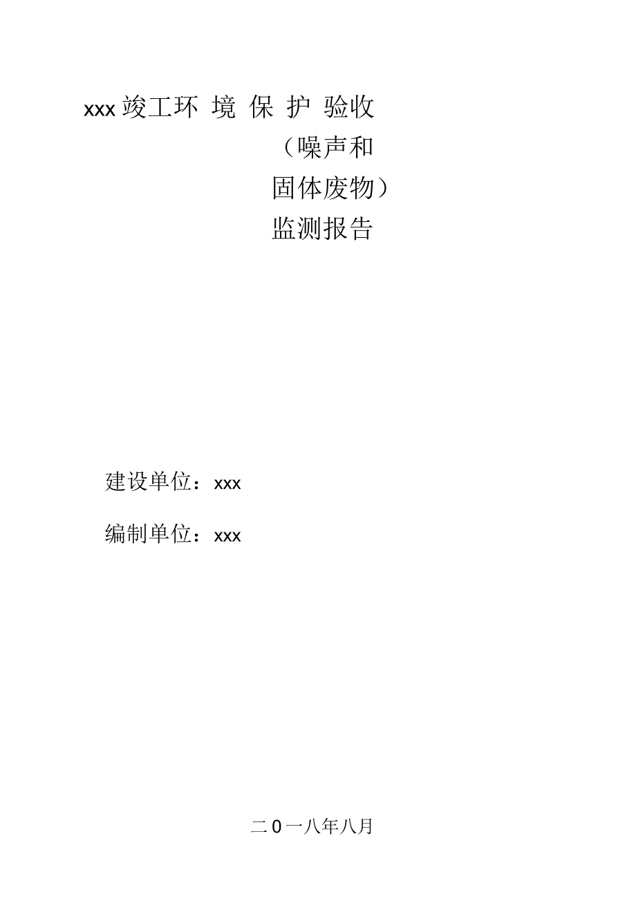 房地产项目固废、噪声验收报告_第1页