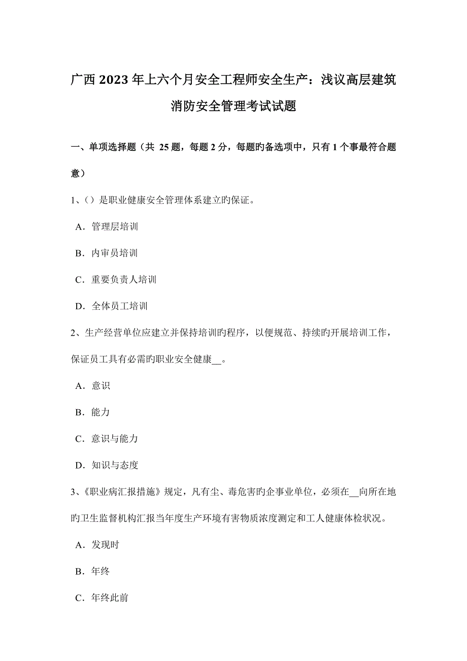 2023年广西上半年安全工程师安全生产浅议高层建筑消防安全管理考试试题.docx_第1页