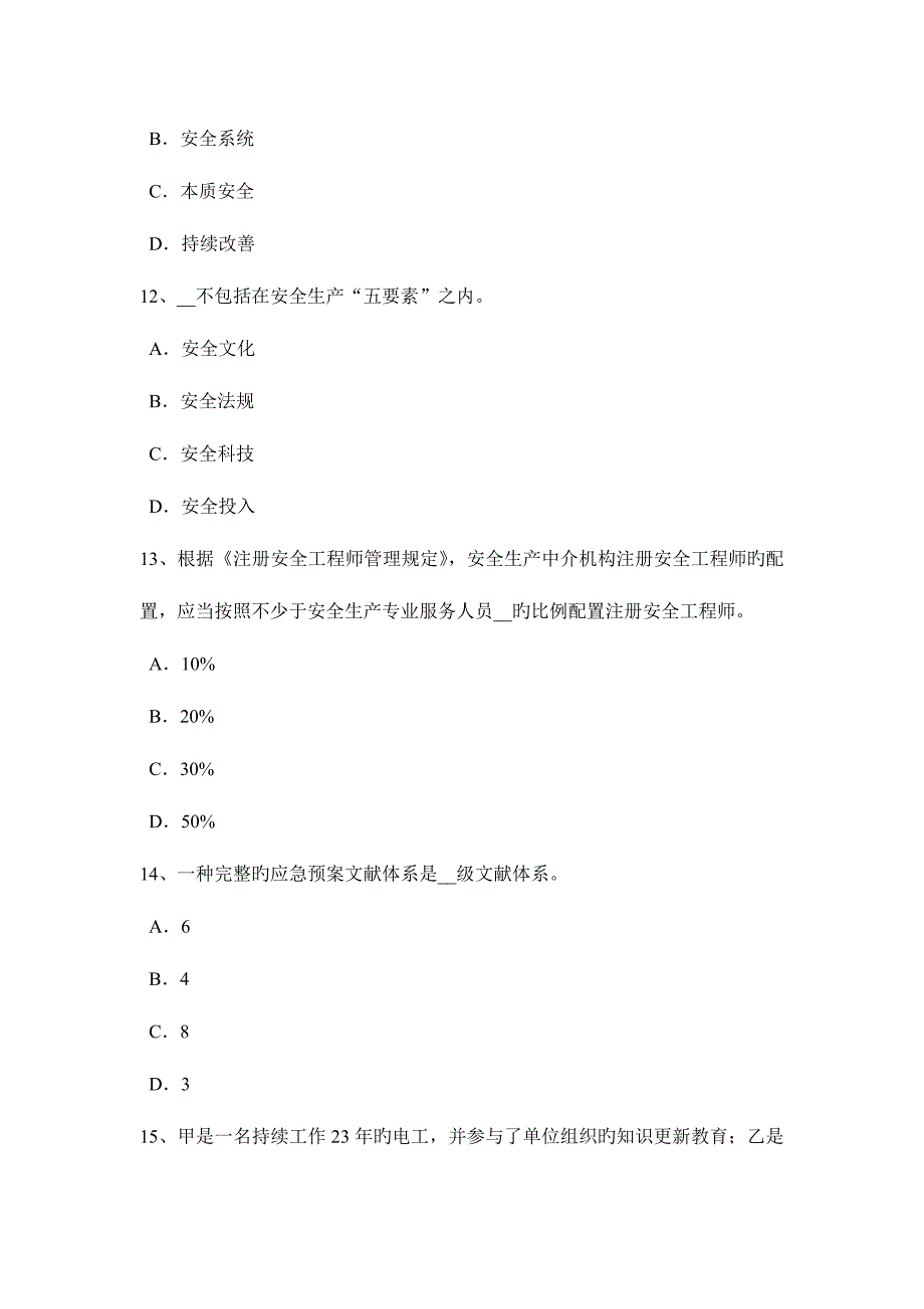 2023年广西上半年安全工程师安全生产浅议高层建筑消防安全管理考试试题.docx_第4页