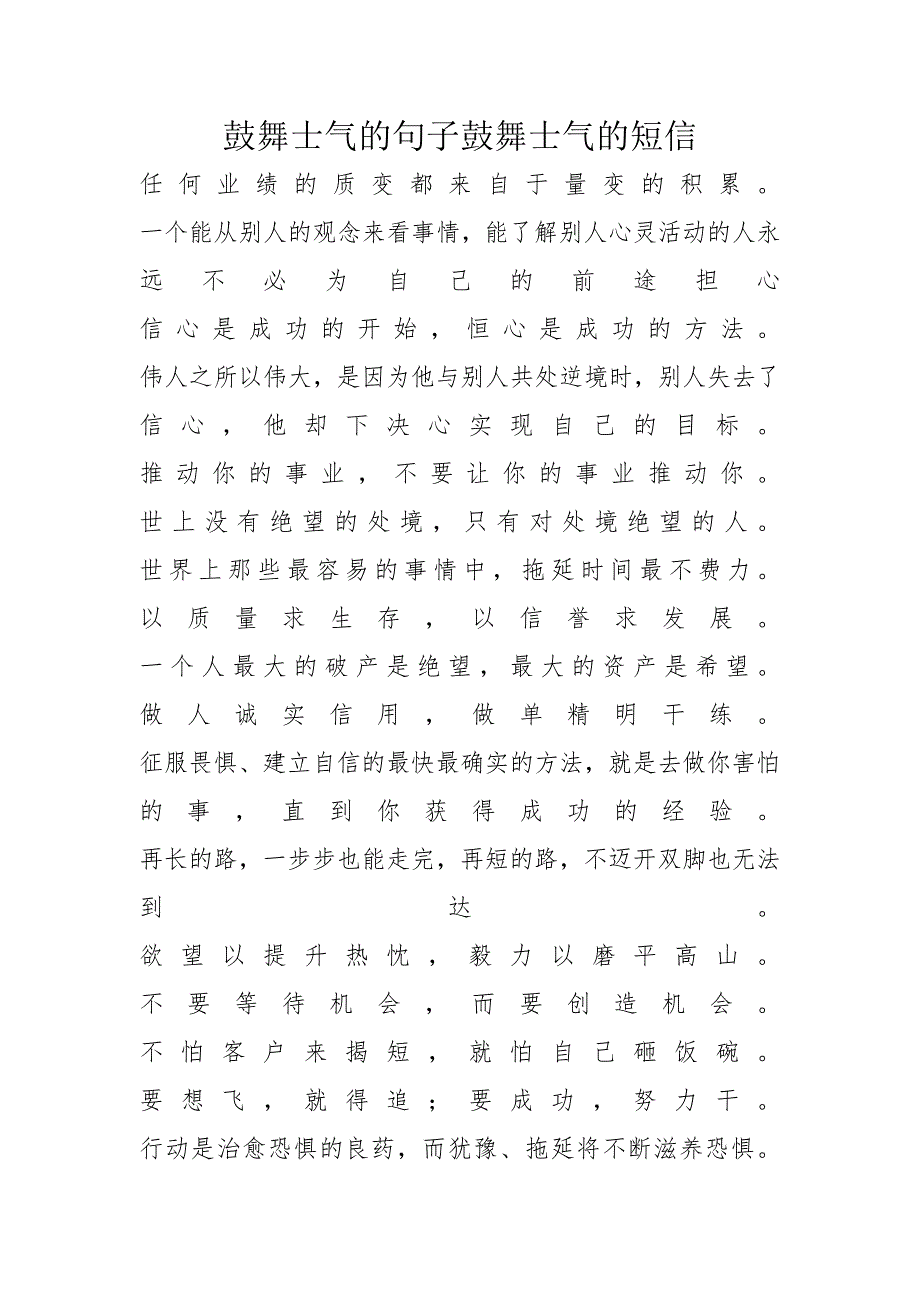 鼓舞士气的句子鼓舞士气的短信_第1页