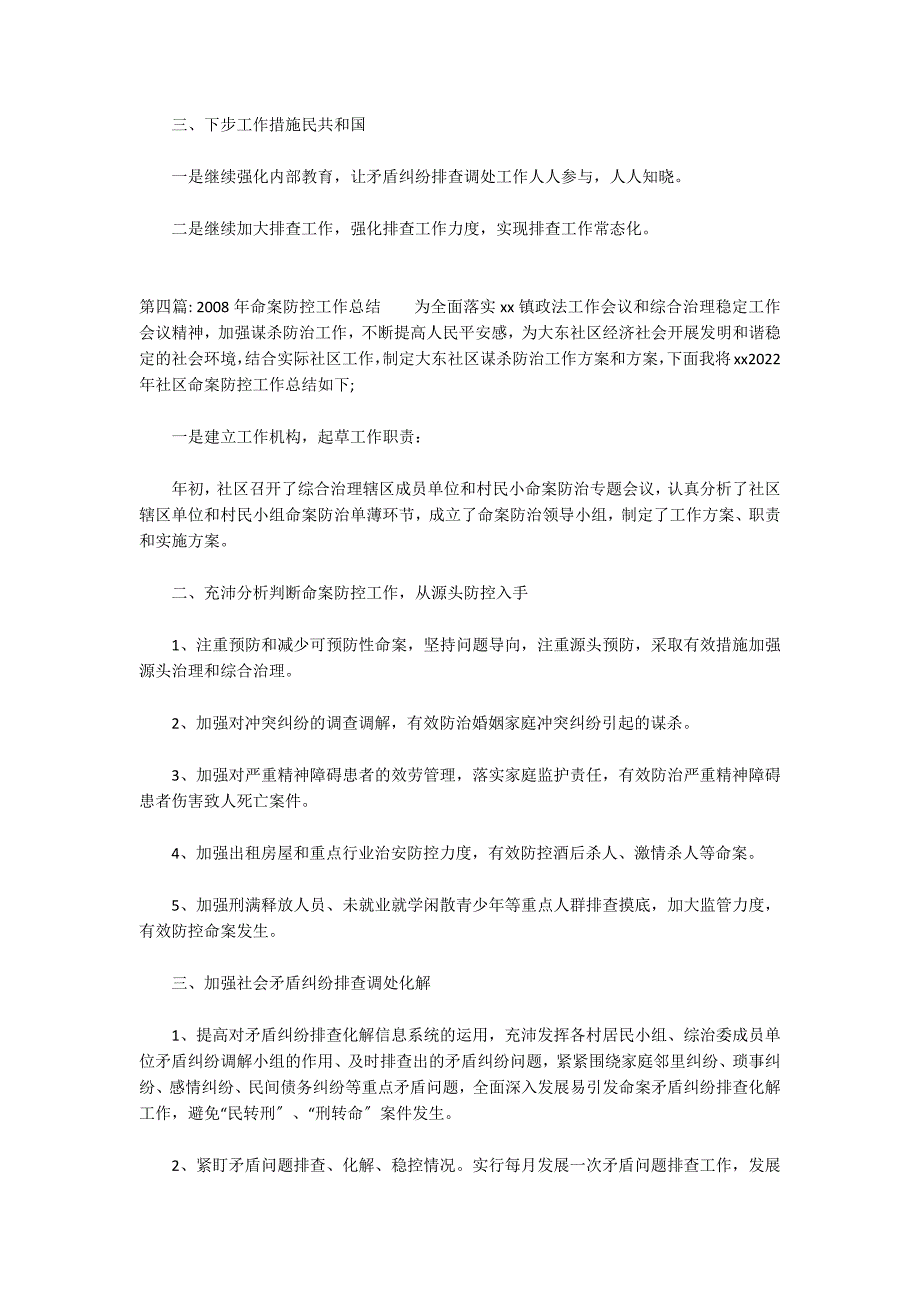 2022年命案防控工作总结集合9篇_第4页