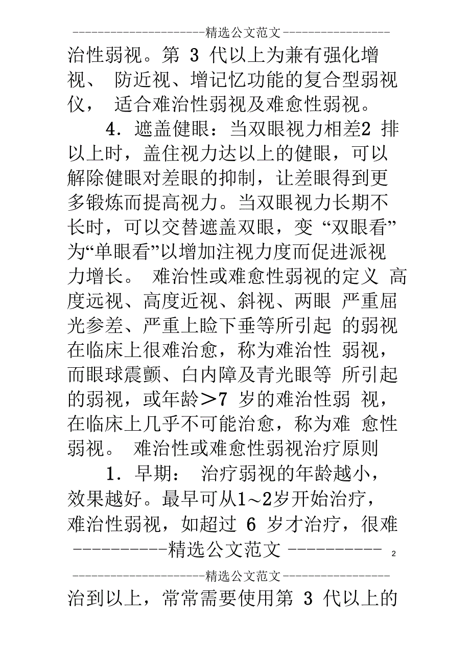 弱视治疗最佳时机、重度弱视治疗_第2页