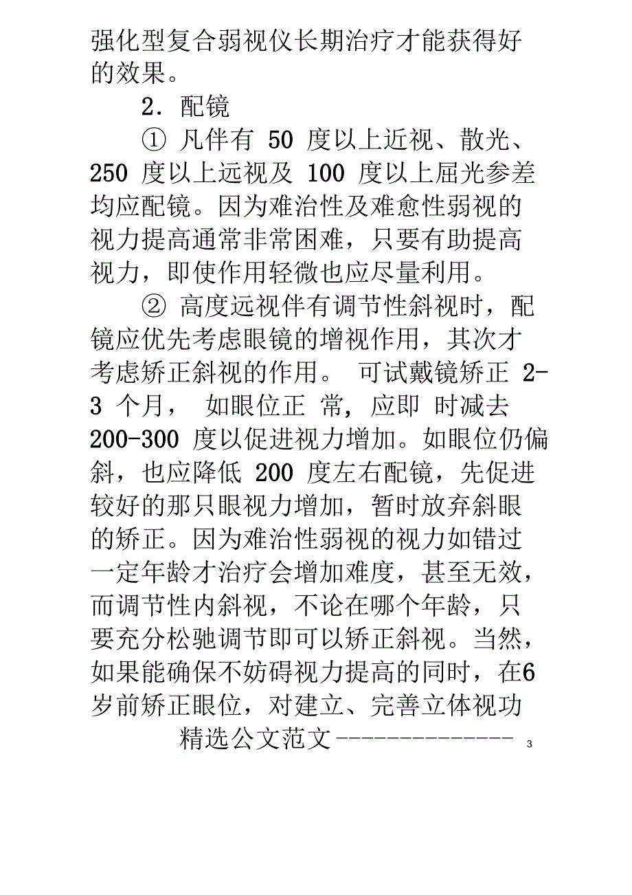 弱视治疗最佳时机、重度弱视治疗_第3页