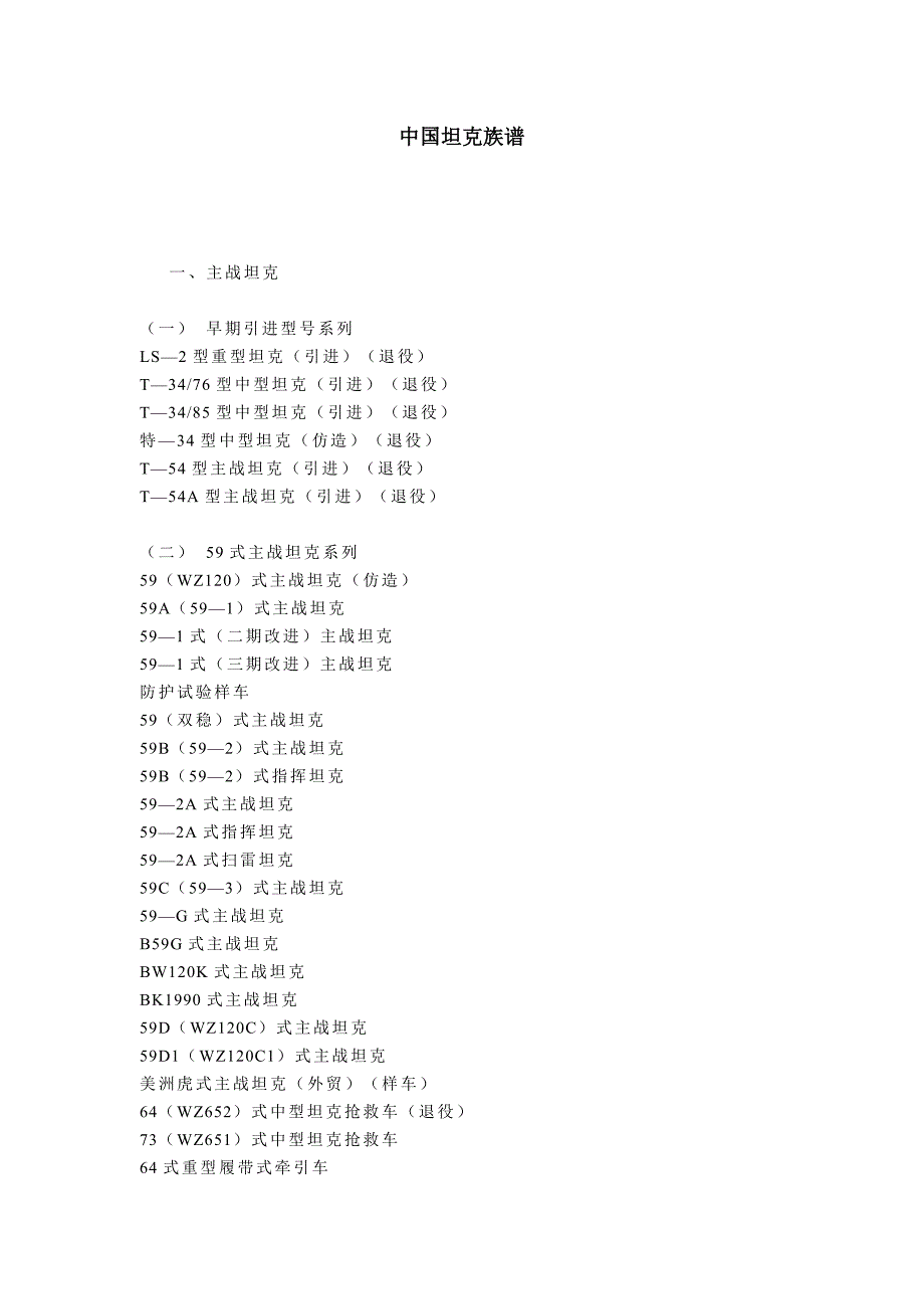 中国坦克族谱.doc_第1页