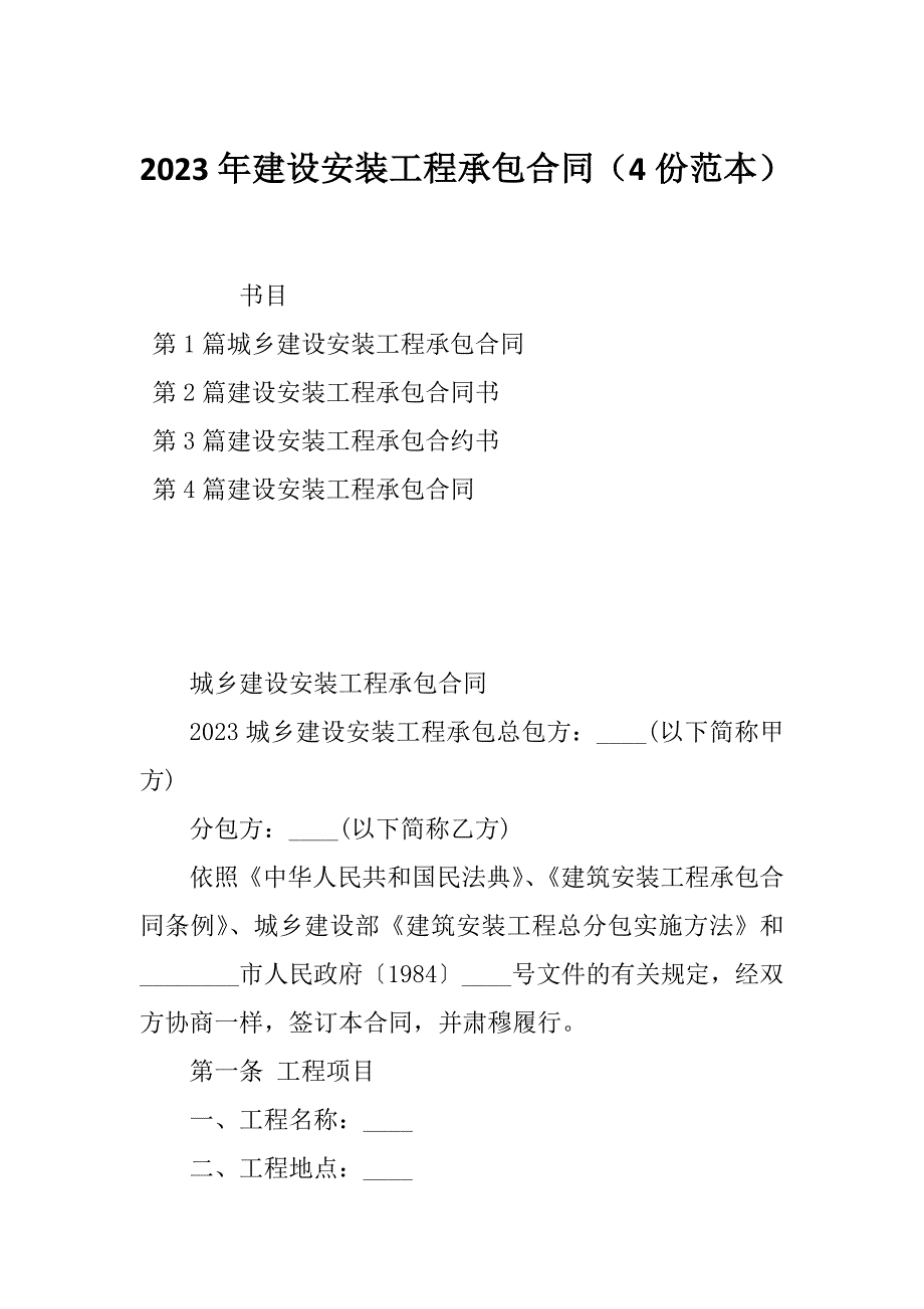 2023年建设安装工程承包合同（4份范本）_第1页