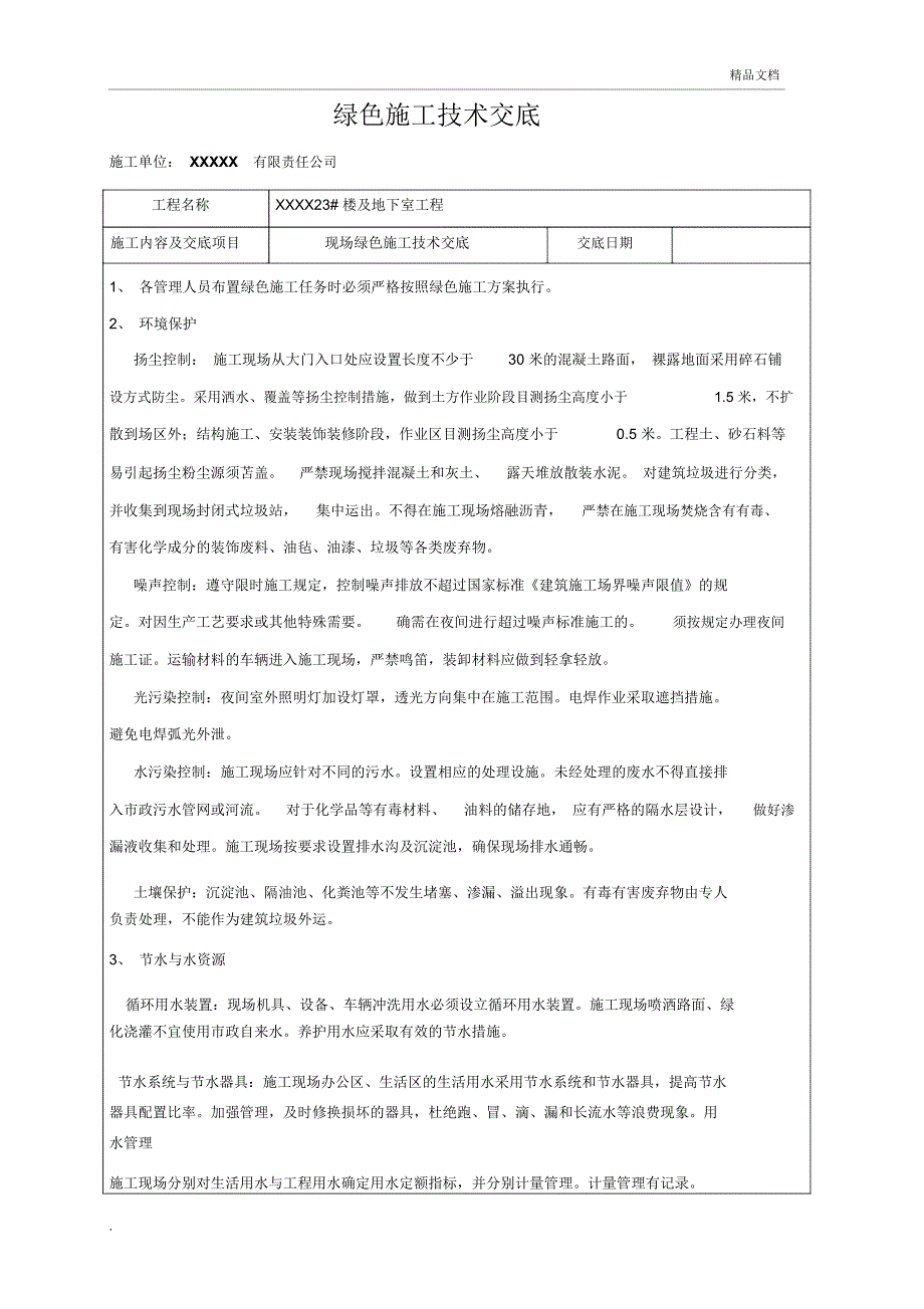 绿色施工交底_第1页