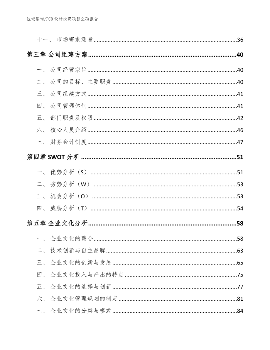 PCB设计投资项目立项报告（模板参考）_第2页