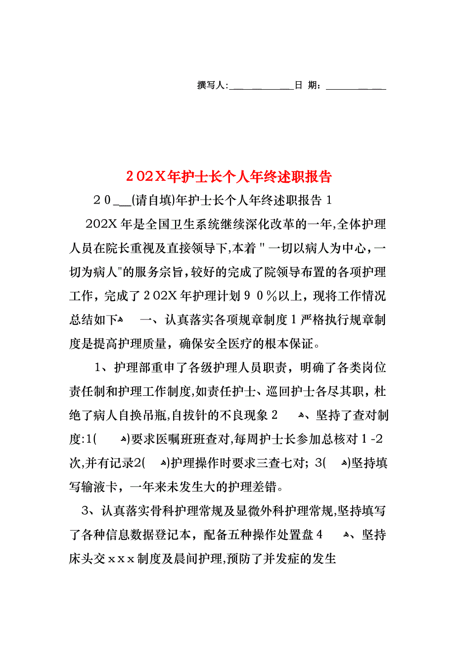 护士长个人年终述职报告_第1页