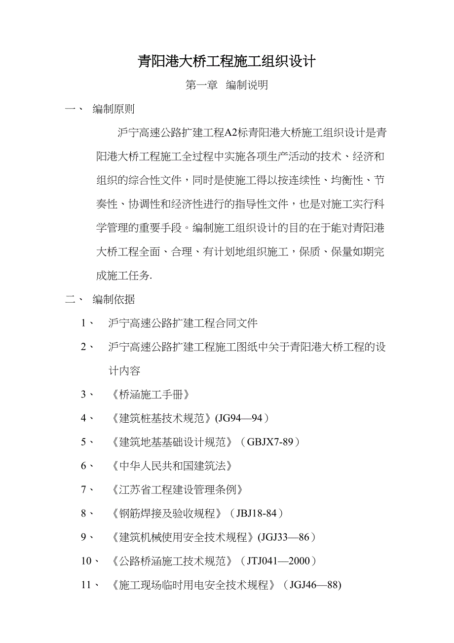 【施工方案】青阳港施工方案修改版(DOC 41页)_第1页