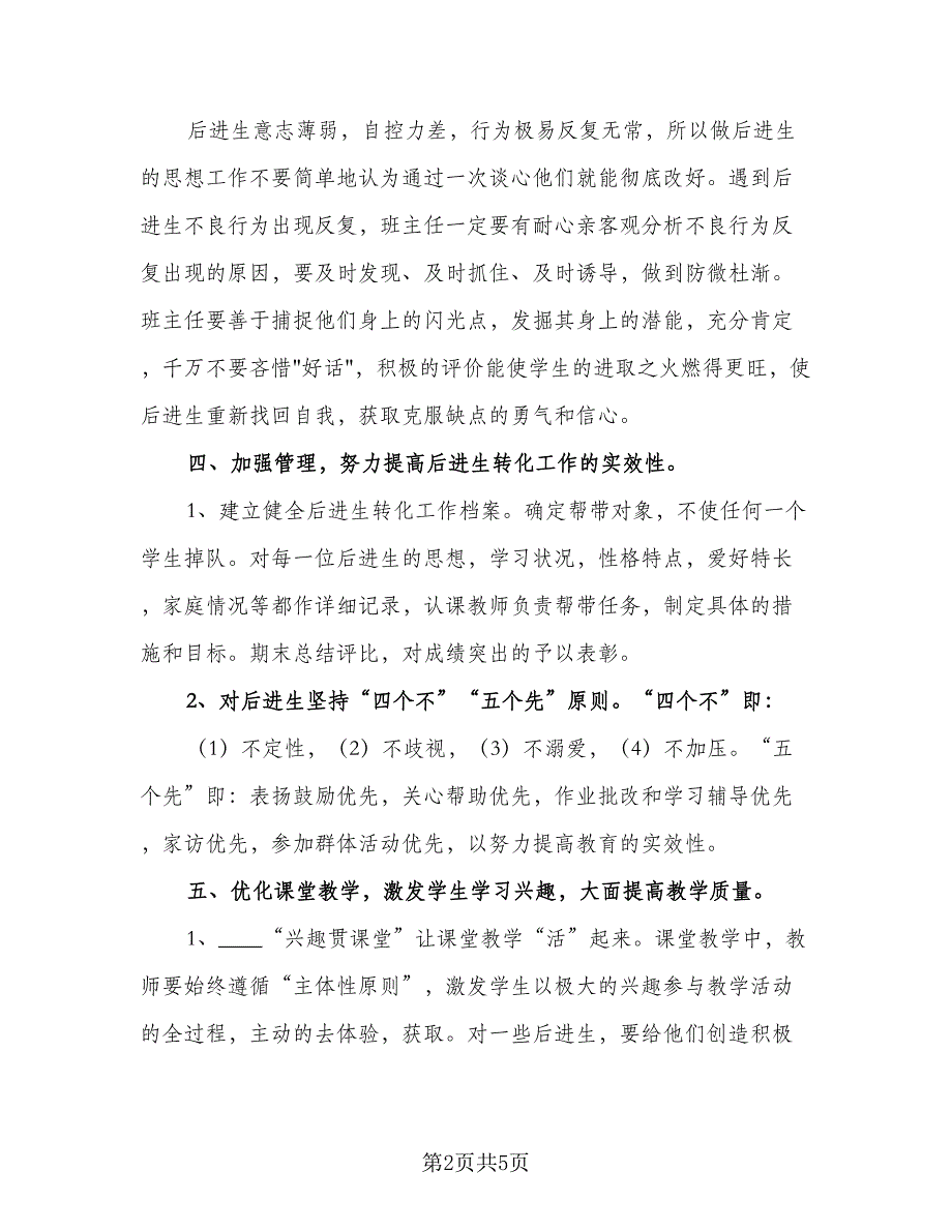 班主任转化后进生个人计划标准模板（二篇）.doc_第2页