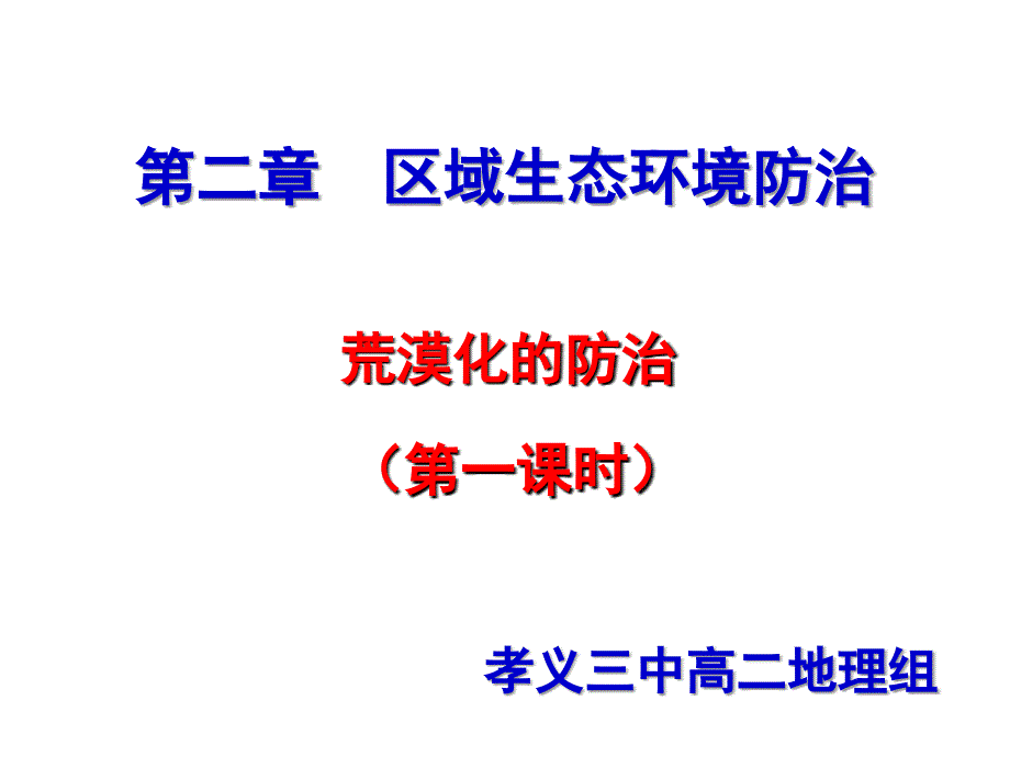 荒漠化的防治pt课件_第1页