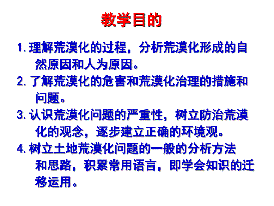 荒漠化的防治pt课件_第2页