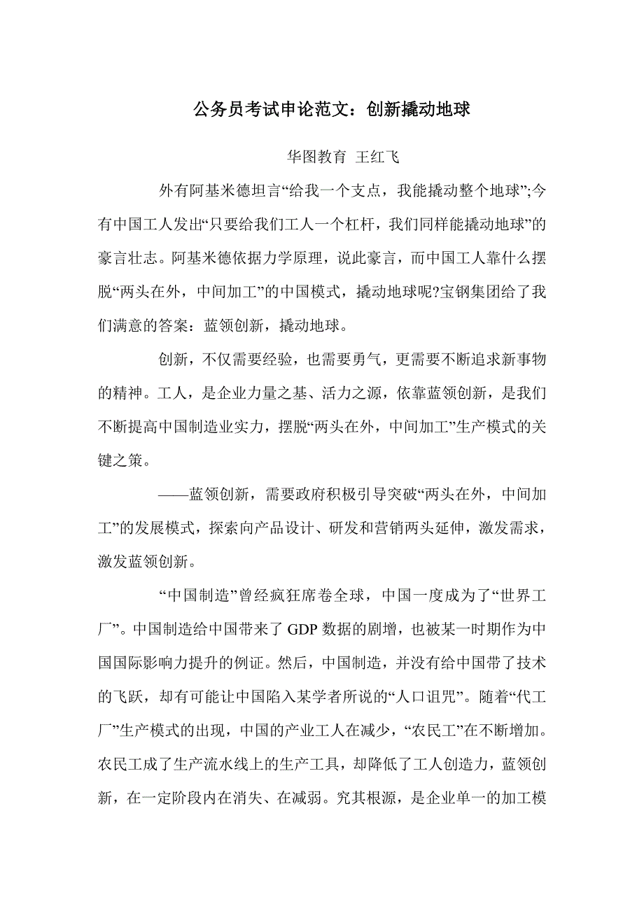 公务员考试申论范文创新撬动地球_第1页