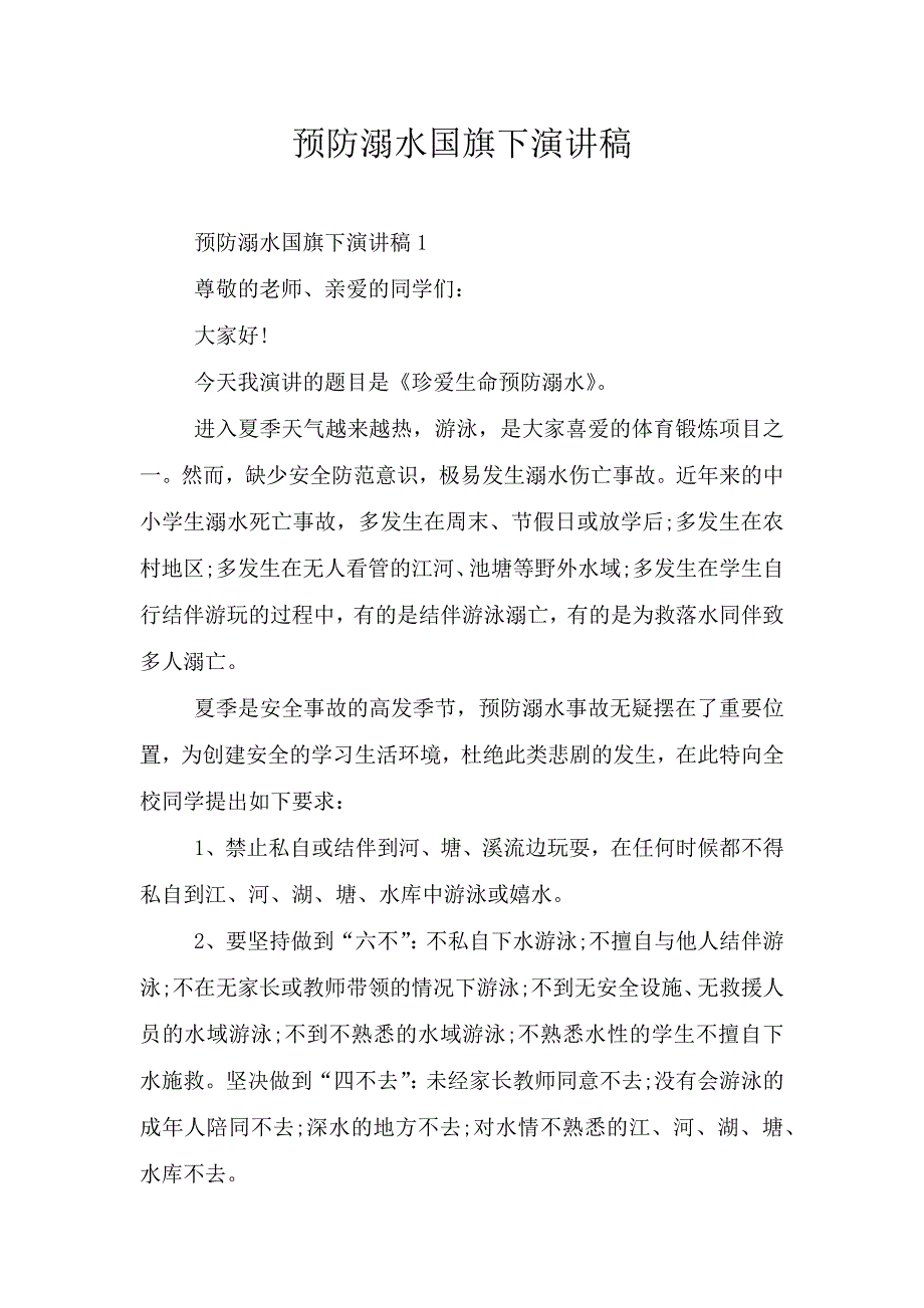 预防溺水国旗下演讲稿.doc_第1页