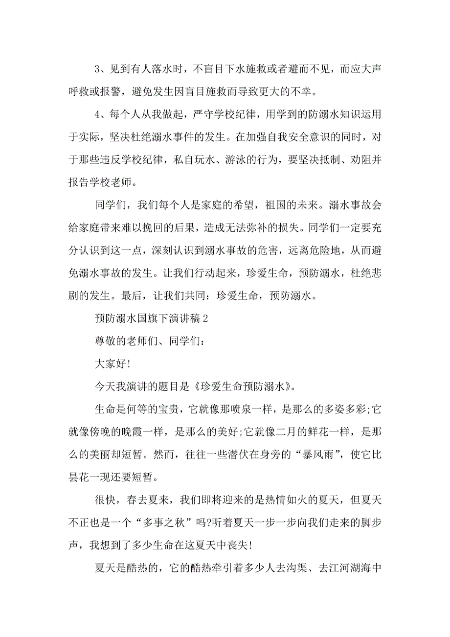 预防溺水国旗下演讲稿.doc_第2页