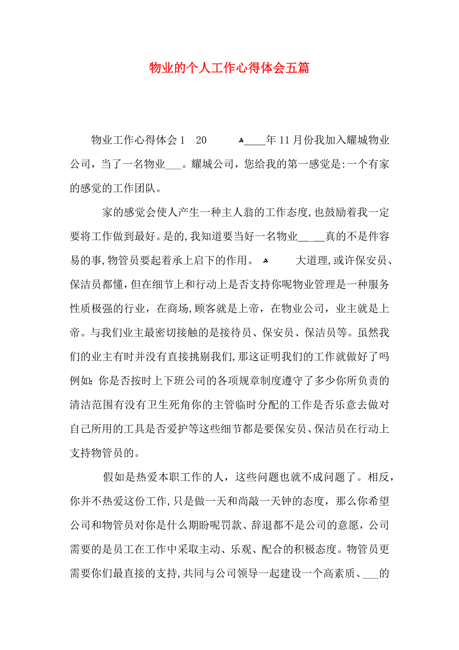 物业的个人工作心得体会五篇_第1页