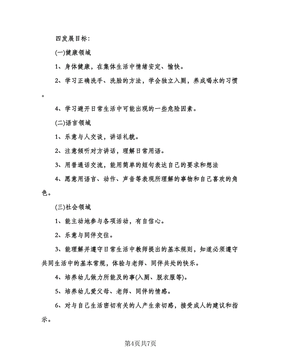 幼儿教育小班教师工作计划（三篇）.doc_第4页