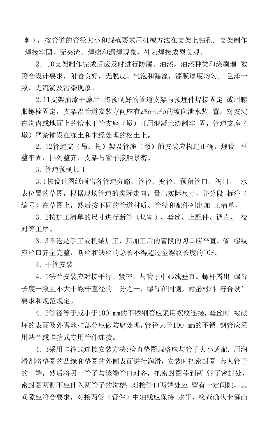 装饰装修工程室内给水管道安装方法.docx_第4页