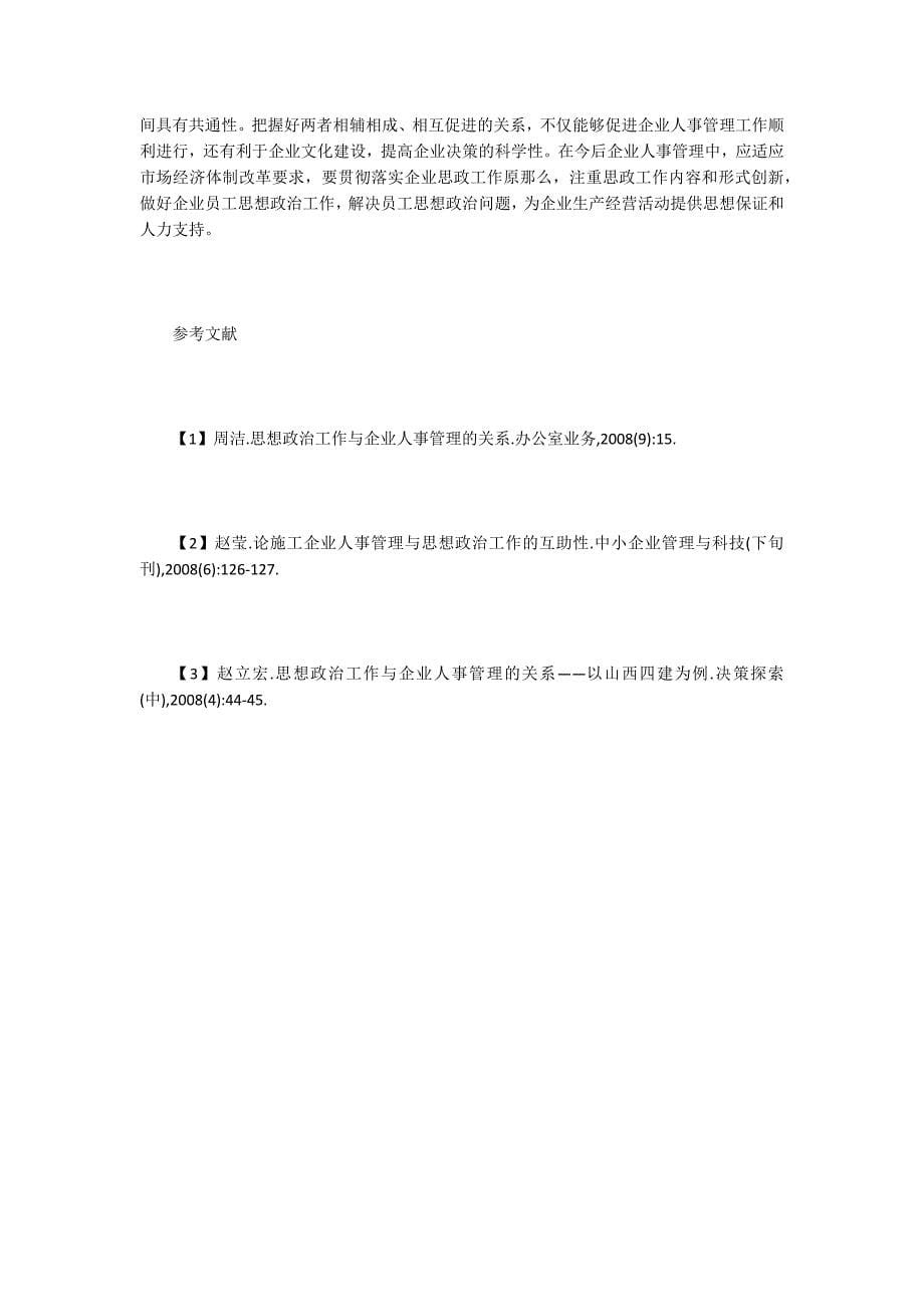 思想政治工作与企业人事管理关系分析.doc_第5页