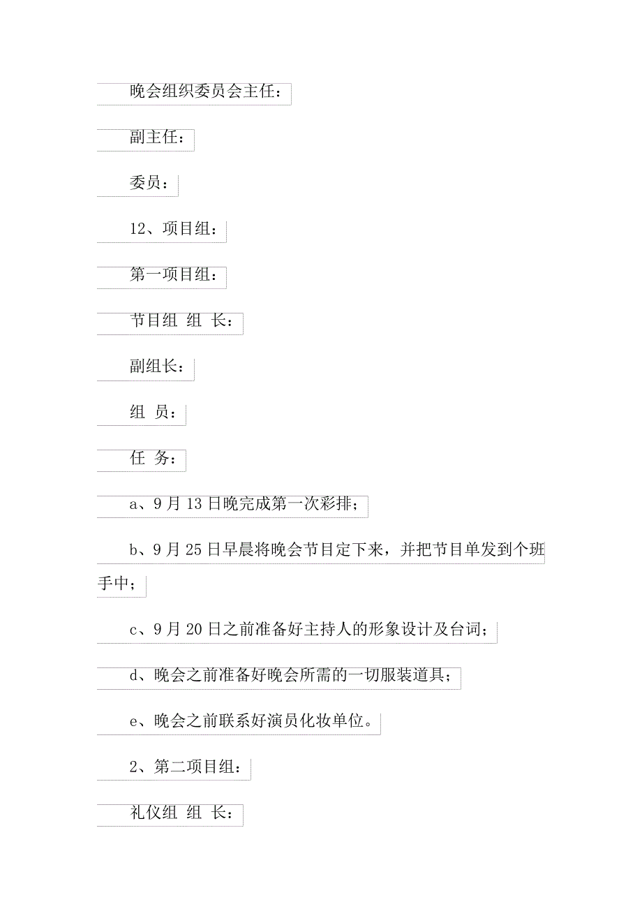 关于晚会策划方案模板汇总9篇_第3页