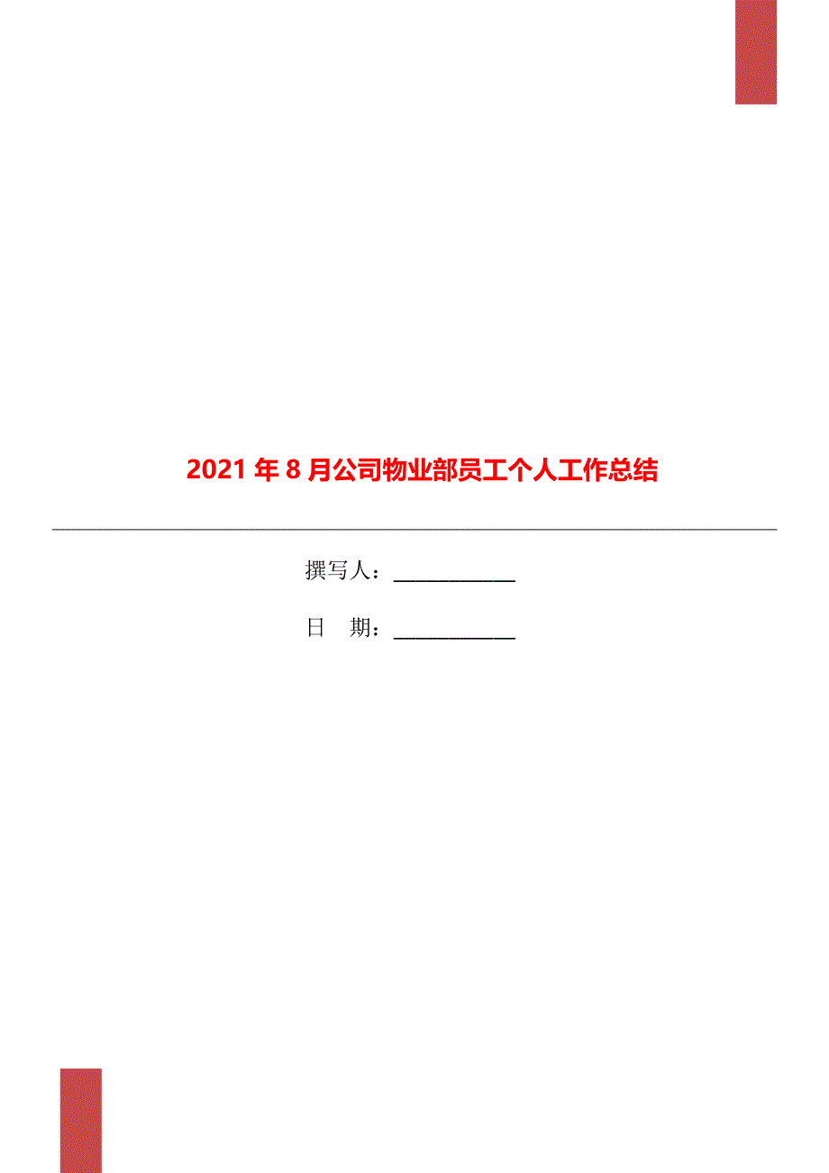 8月公司物业部员工个人工作总结_第1页