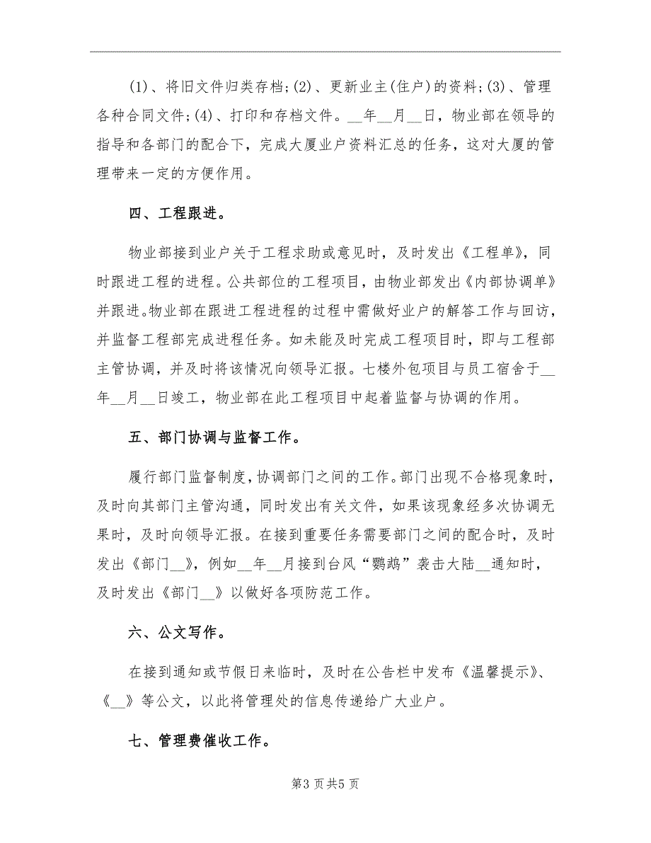 8月公司物业部员工个人工作总结_第3页