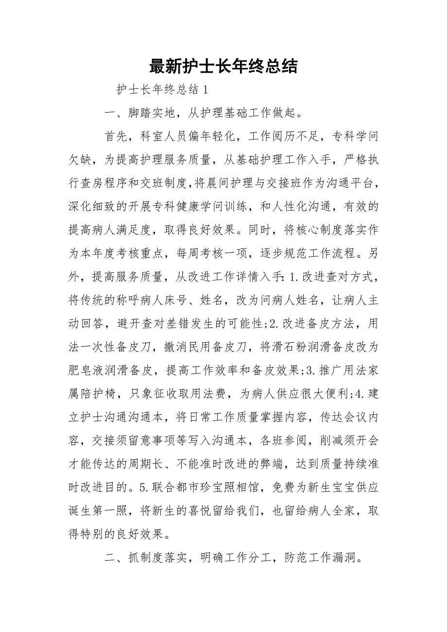 最新护士长年终总结_1_第1页