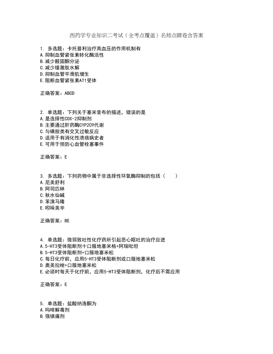 西药学专业知识二考试（全考点覆盖）名师点睛卷含答案73_第1页