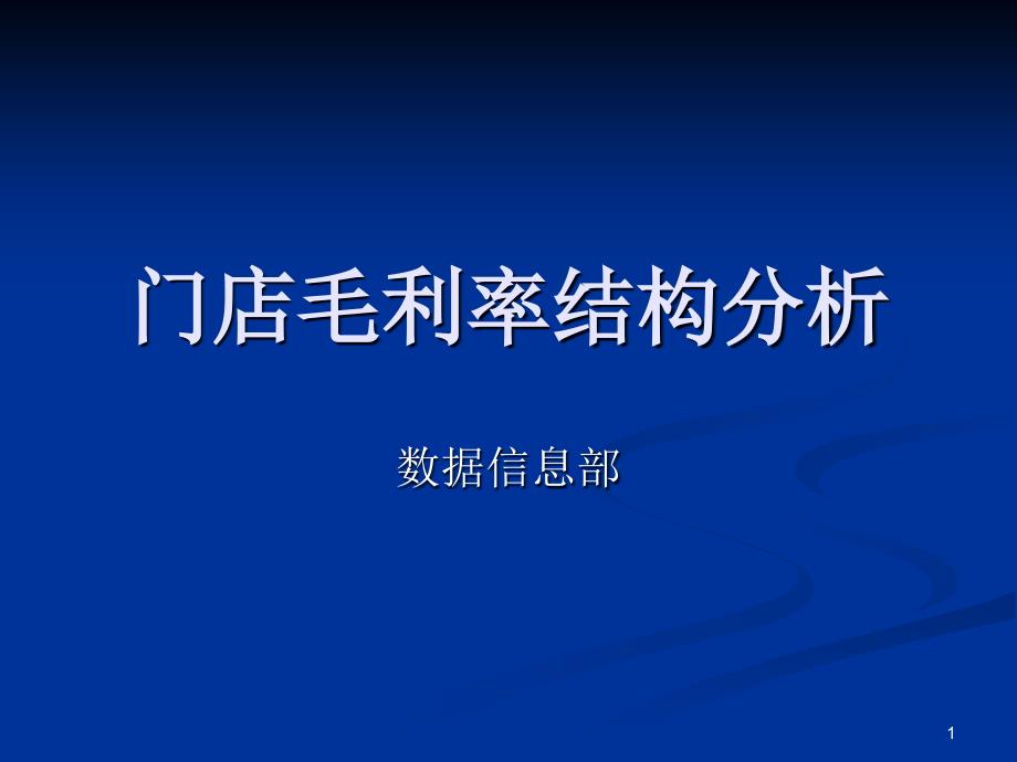 毛利率构成分析PPT优秀课件_第1页