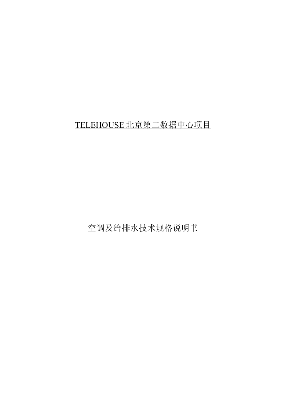 4. 暖通及给排水技术规格书V2 1127_第1页