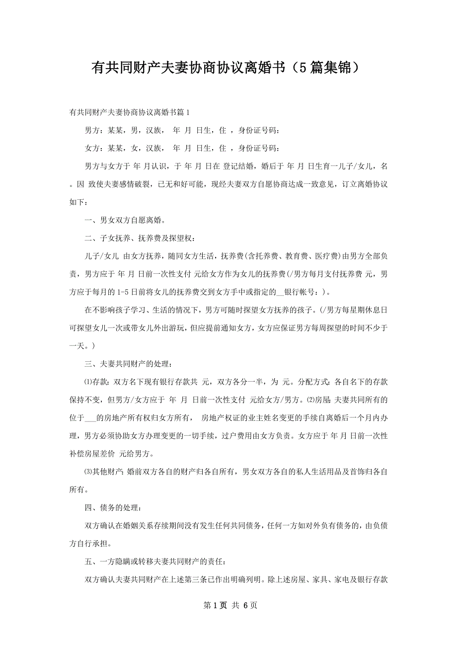 有共同财产夫妻协商协议离婚书（5篇集锦）_第1页