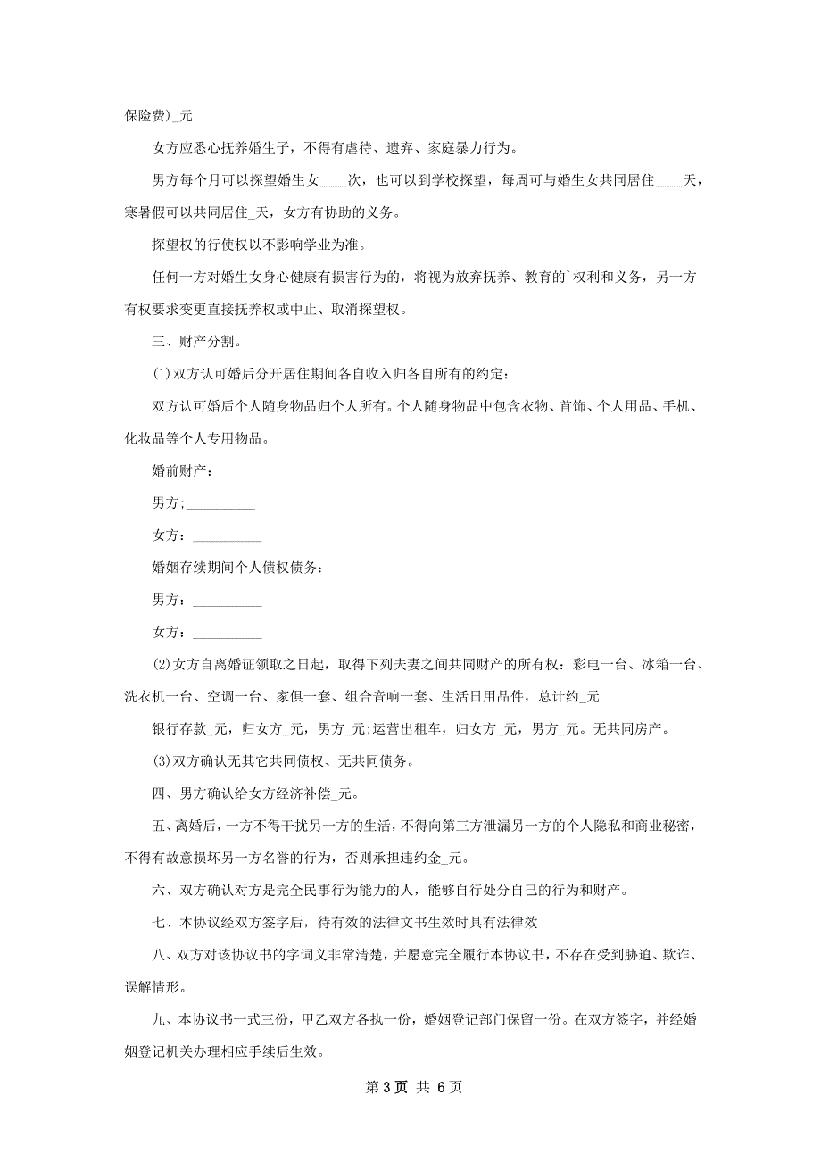 有共同财产夫妻协商协议离婚书（5篇集锦）_第3页