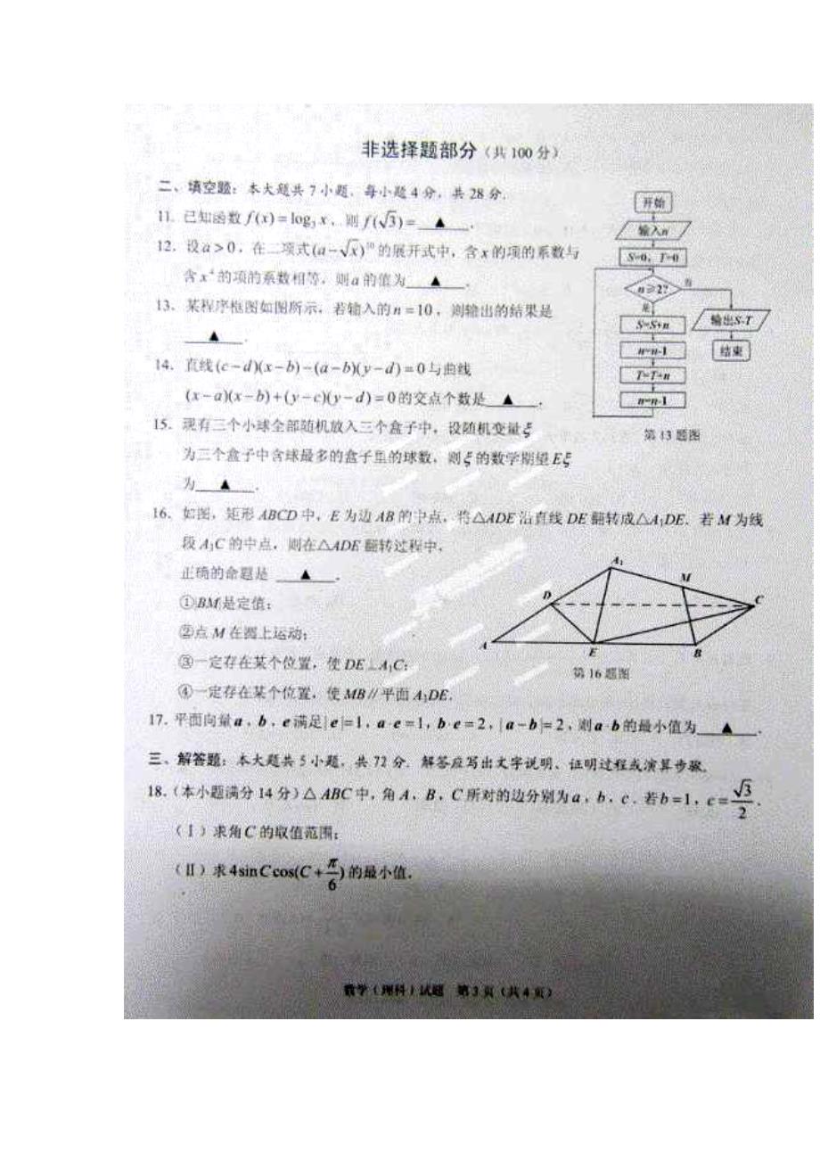 温州市高三第一次适应性考试（一模）理科数学试题及答案_第4页