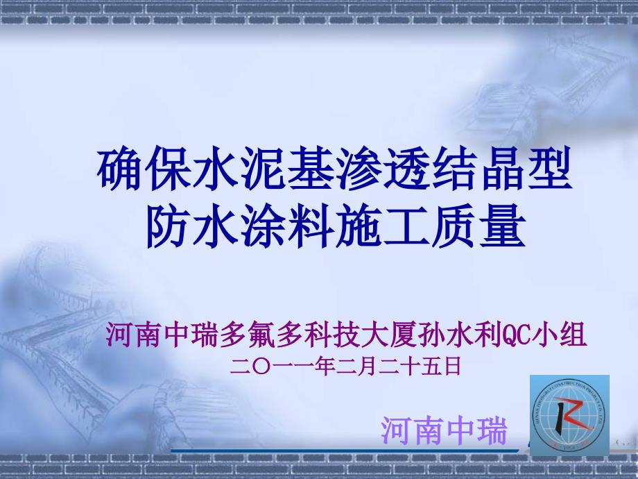 确保水泥基渗透结晶型防水涂料施工质量课件_第1页