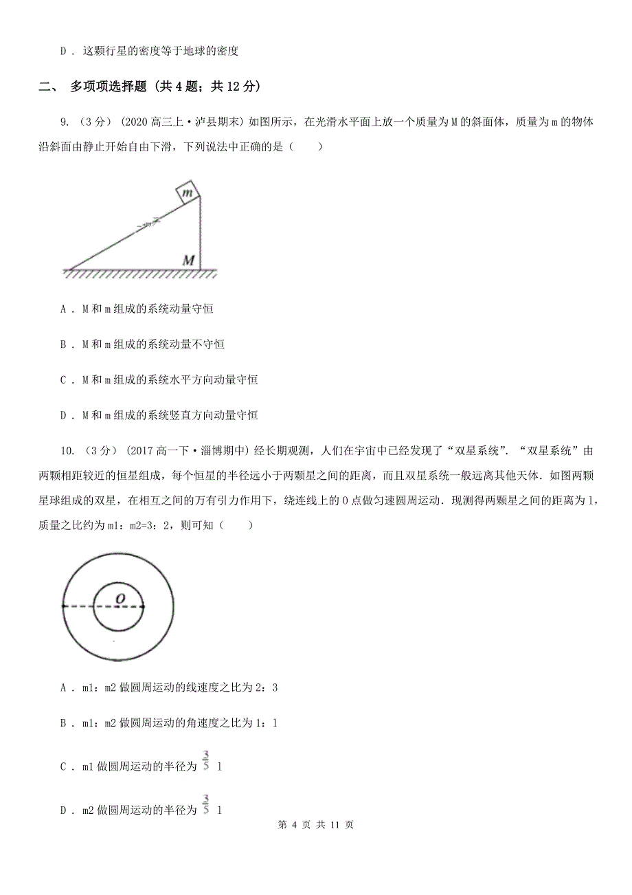 西宁市2020年高一下学期物理期末考试试卷C卷_第4页