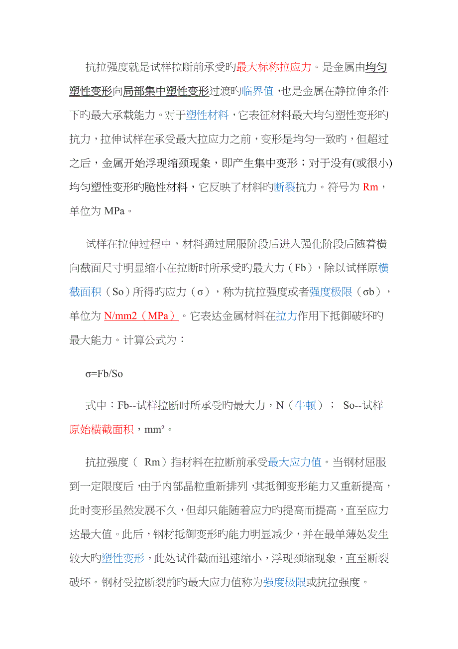 抗拉强度(Rm)_第1页