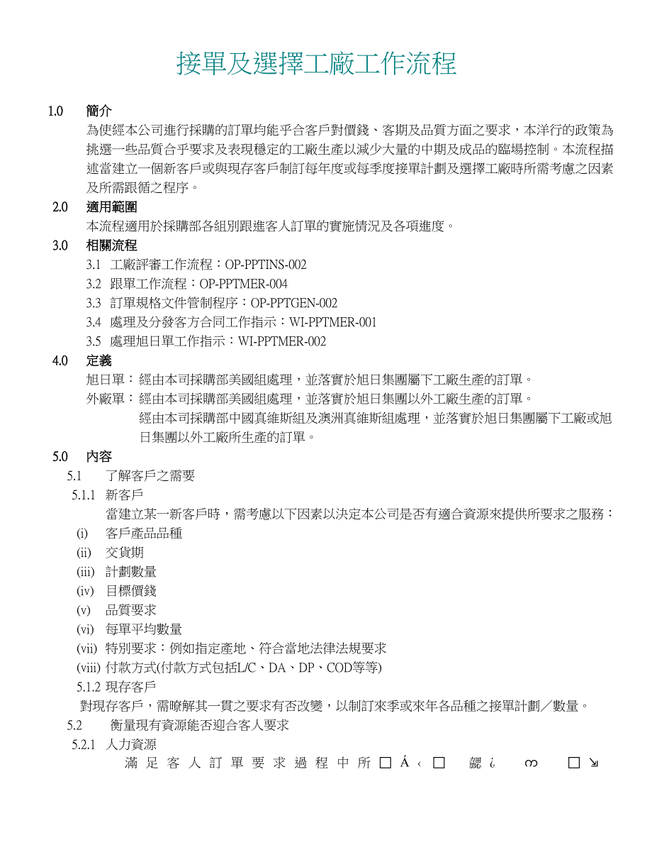 真维斯流程文件接單及選擇工廠工作流程2_第1页