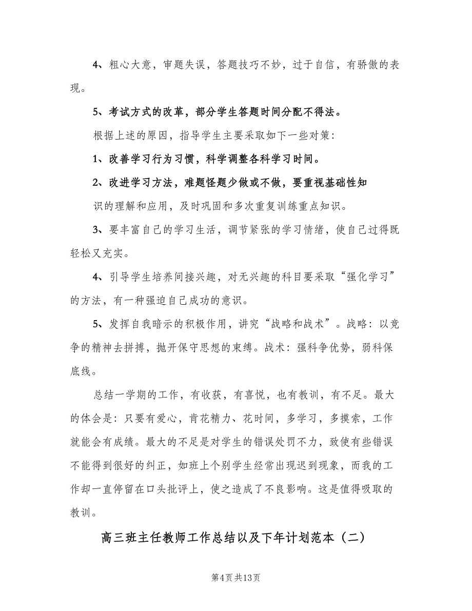 高三班主任教师工作总结以及下年计划范本（三篇）.doc_第4页